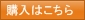 購入はこちら