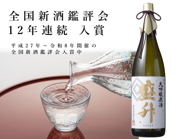 大吟醸 原酒 盛升 1800ml