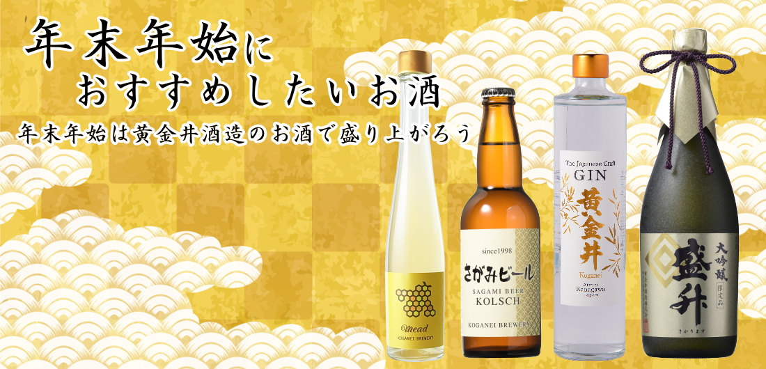 年末年始を楽しもう｜黄金井酒造オンラインショップ