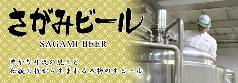 さがみビール