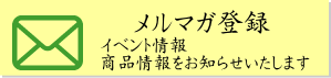 メルマガ登録