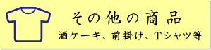 その他の商品